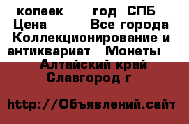 20 копеек 1867 год. СПБ › Цена ­ 850 - Все города Коллекционирование и антиквариат » Монеты   . Алтайский край,Славгород г.